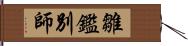 雛鑑別師 Hand Scroll