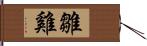 雛雞 Hand Scroll