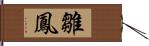 雛鳳 Hand Scroll