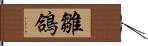 雛鴿 Hand Scroll