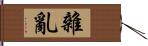 雜亂 Hand Scroll