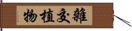 雜交植物 Hand Scroll