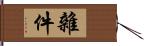 雜件 Hand Scroll