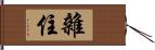 雜住 Hand Scroll