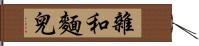 雜和麵兒 Hand Scroll