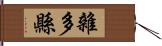 雜多縣 Hand Scroll