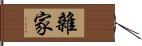 雜家 Hand Scroll