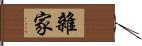 雜家 Hand Scroll