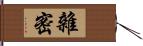 雜密 Hand Scroll