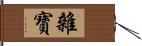 雜寶 Hand Scroll