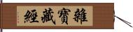 雜寶藏經 Hand Scroll