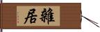 雜居 Hand Scroll