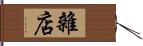 雜店 Hand Scroll