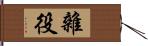 雜役 Hand Scroll