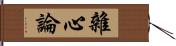 雜心論 Hand Scroll