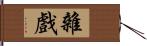 雜戲 Hand Scroll