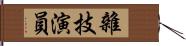 雜技演員 Hand Scroll