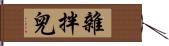 雜拌兒 Hand Scroll