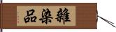 雜染品 Hand Scroll