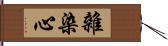 雜染心 Hand Scroll