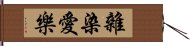 雜染愛樂 Hand Scroll