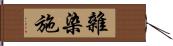 雜染施 Hand Scroll