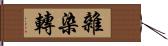 雜染轉 Hand Scroll