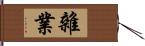 雜業 Hand Scroll