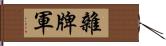 雜牌軍 Hand Scroll