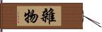 雜物 Hand Scroll