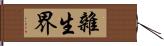 雜生界 Hand Scroll