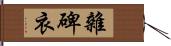 雜碑衣 Hand Scroll