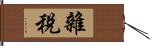 雜稅 Hand Scroll