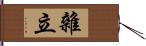 雜立 Hand Scroll