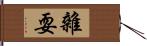 雜耍 Hand Scroll