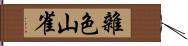 雜色山雀 Hand Scroll