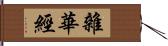 雜華經 Hand Scroll