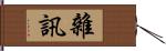 雜訊 Hand Scroll