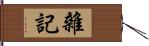 雜記 Hand Scroll