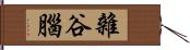 雜谷腦 Hand Scroll