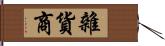 雜貨商 Hand Scroll