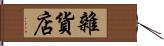 雜貨店 Hand Scroll