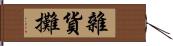 雜貨攤 Hand Scroll