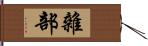 雜部 Hand Scroll