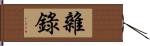 雜錄 Hand Scroll