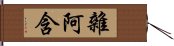 雜阿含 Hand Scroll