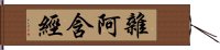 雜阿含經 Hand Scroll