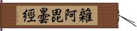 雜阿毘曇經 Hand Scroll