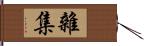 雜集 Hand Scroll