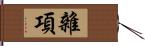 雜項 Hand Scroll